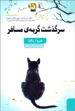 تصویر  سرگذشت گربه‌ي مسافر