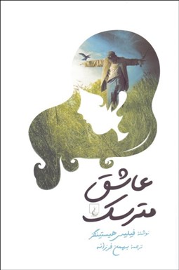 تصویر  عاشق مترسك