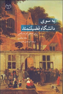 تصویر  به سوي دانشگاه فضيلتمند (مباني اخلاقي كار دانشگاهي)