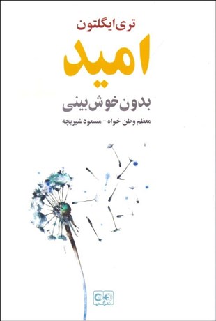 تصویر  اميد بدون خوش‌بيني