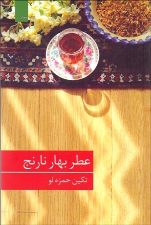 تصویر  عطر بهار نارنج