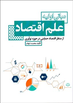 تصویر  مباني اوليه علم اقتصاد از منظر اقتصاد حمايتي در حوزه نوآوري