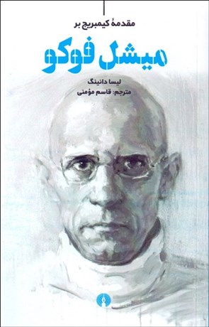 تصویر  مقدمه كيمبريج بر ميشل فوكو
