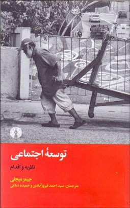 تصویر  توسعه اجتماعي (نظريه و اقدام)