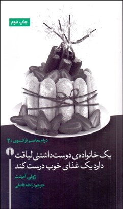 تصویر  يك خانواده دوست‌داشتني لياقت دارد يك غذاي خوب درست كند (نمايشنامه)