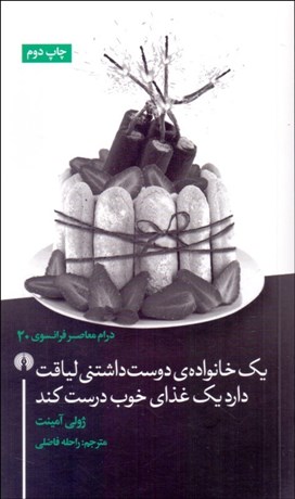 تصویر  يك خانواده دوست‌داشتني لياقت دارد يك غذاي خوب درست كند (نمايشنامه)