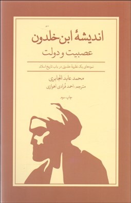 تصویر  انديشه ابن خلدون (عصبيت و دولت)