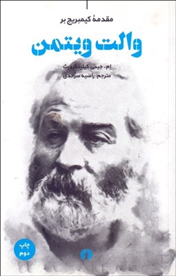 نمایش جزئیات برای مقدمه كيمبريج بر والت ويتمن تصویر مقدمه كيمبريج بر والت ويتمن