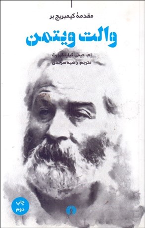 تصویر  مقدمه كيمبريج بر والت ويتمن