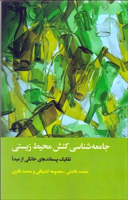 نمایش جزئیات برای جامعهشناسي كنش محيط زيستي (تفكيك پسماندهاي خانگي از مبدا) تصویر جامعهشناسي كنش محيط زيستي (تفكيك پسماندهاي خانگي از مبدا)