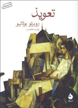 تصویر  تعويذ