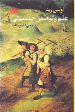 تصویر  علم و تبعيض جنسيتي