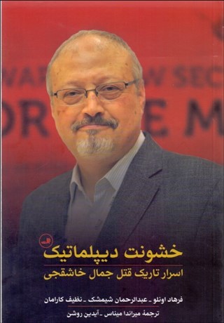 تصویر  خشونت ديپلماتيك (اسرار تاريك قتل جمال خاشقجي)