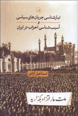 تصویر  تبارشناسي جريان‌هاي سياسي و آسيب‌شناسي احزاب در ايران