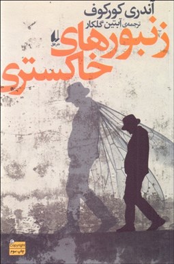 تصویر  زنبورهاي خاكستري