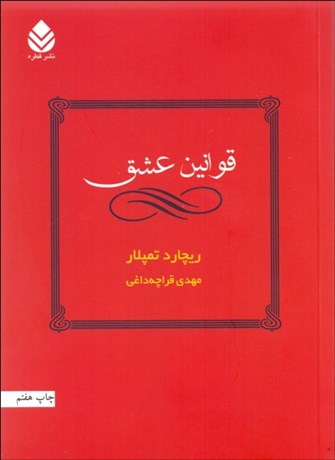 تصویر  قوانين عشق