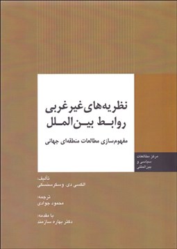 تصویر  نظريه‌هاي غيرغربي روابط بين‌الملل (مفهوم‌سازي مطالعات منطقه‌اي جهاني)