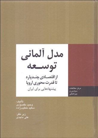 تصویر  مدل آلماني توسعه (از اقتصادي چندپاره تا قدرت محوري اروپا پيشنهادهايي براي ايران)
