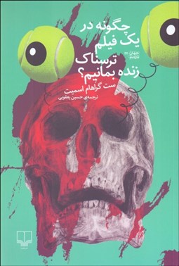 تصویر  چگونه در يك فيلم ترسناك زنده بمانيم ؟