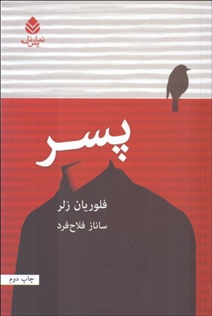 تصویر  پسر (نمايشنامه)