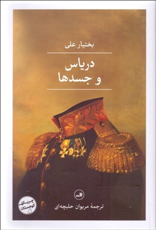 تصویر  درياس و جسدها