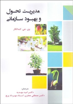 تصویر  مديريت تحول و بهبود سازماني