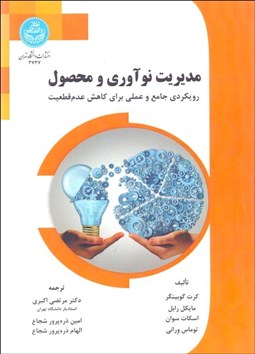 تصویر  مديريت نوآوري و محصول (رويكردي جامع و عملي براي كاهش عدم قطعيت)