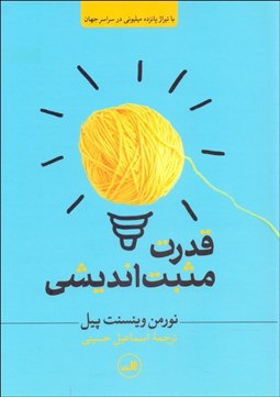 تصویر  قدرت مثبت‌انديشي