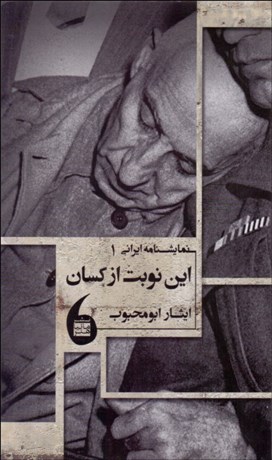 تصویر  اين نوبت از كسان