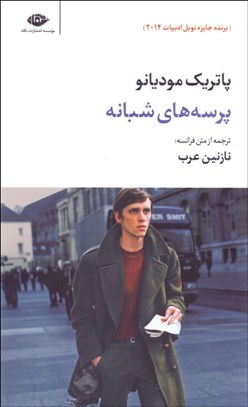 تصویر  پرسه‌هاي شبانه