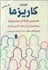 تصویر  افسانه كاريزما (هنر جذاب بودن)