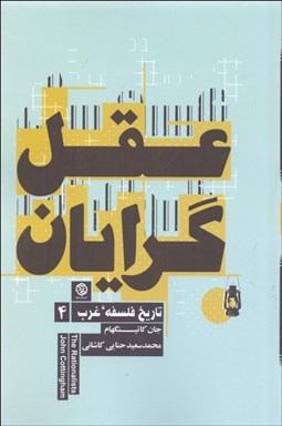 تصویر  عقل‌گرايان