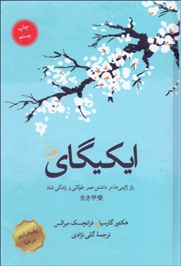 تصویر  ايكيگاي (راز ژاپني‌ها در داشتن عمر طولاني و زندگي شاد)