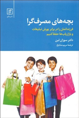 تصویر  بچه‌هاي مصرف‌گرا (فرزندانمان را در برابر يورش تبليغات و بازارياب‌ها حفظ كنيم)