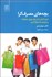 تصویر  بچه‌هاي مصرف‌گرا (فرزندانمان را در برابر يورش تبليغات و بازارياب‌ها حفظ كنيم)