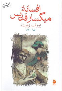 تصویر  افسانه‌ي ميگسار قديس