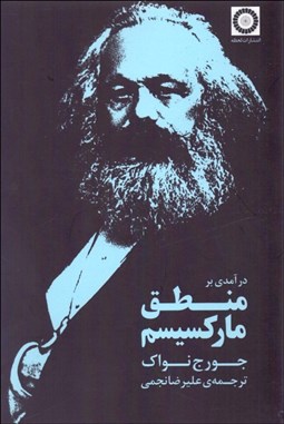 تصویر  درآمدي بر منطق ماركسيسم