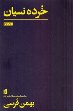 تصویر  خرده‌ نسيان (مجموعه چند متن براي هنرهاي نمايشي)