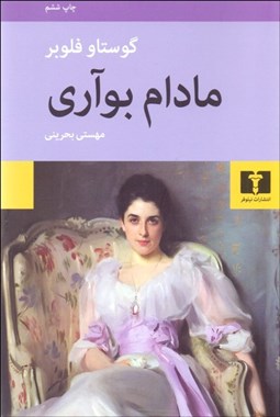 تصویر  مادام بوواري