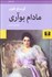 تصویر  مادام بوواري
