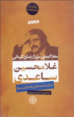 تصویر  محاكمه‌ي ميرزا رضاي كرماني (نمايشنامه)