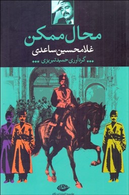 تصویر  محال ممكن