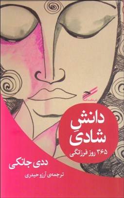 تصویر  دانش شادي (365 روز فرزانگي)