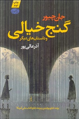 تصویر  گنج خيالي و داستان‌هاي ديگر