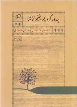 تصویر  چادر كرديم رفتيم تماشا (سفرنامه عاليه خانم شيرازي)