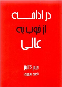 تصویر  در ادامه از خوب به عالي