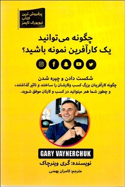 تصویر  چگونه مي‌توانيد يك كارآفرين نمونه باشيد ؟ (شكست دادن و چيره شدن)