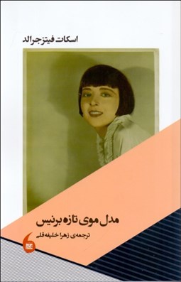 تصویر  مدل موي تازه‌ي برنيس