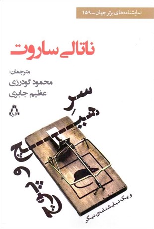 تصویر  سر هيچ و پوچ (نمايشنامه)