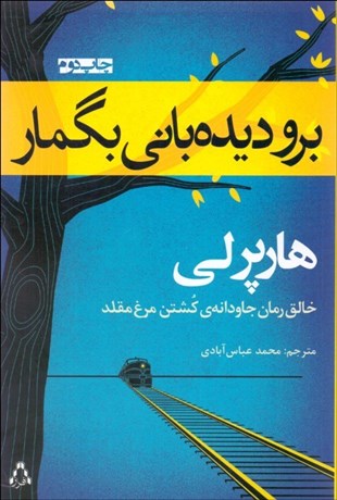 تصویر  برو ديده‌باني بگمار